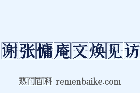 谢张慵庵文焕见访是什么意思的图片